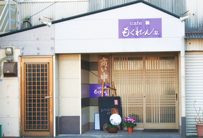 もくれん(外観)