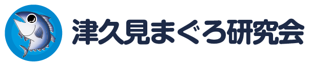 津久見まぐろ研究会