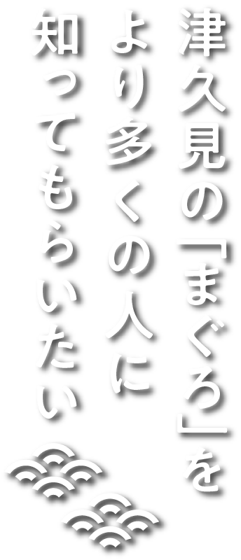 津久見の「まぐろ」をより多くの人にしってもらいたい